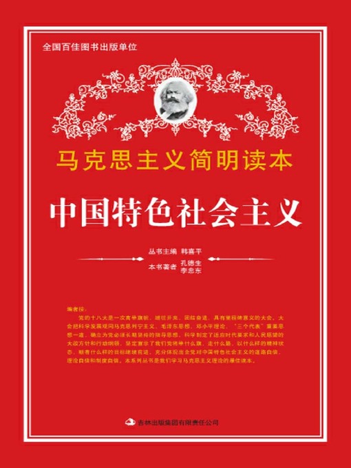 Title details for 中国特色社会主义 (Socialism with Chinese Characteristics) by Kong Desheng - Available